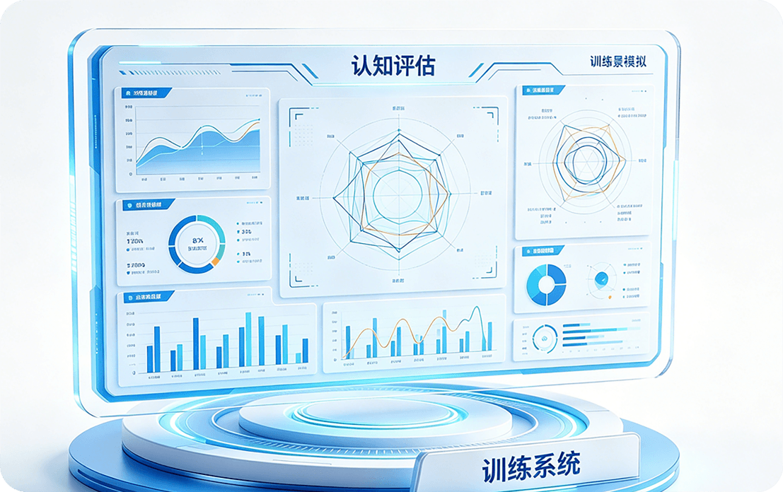 认知评估与训练系统