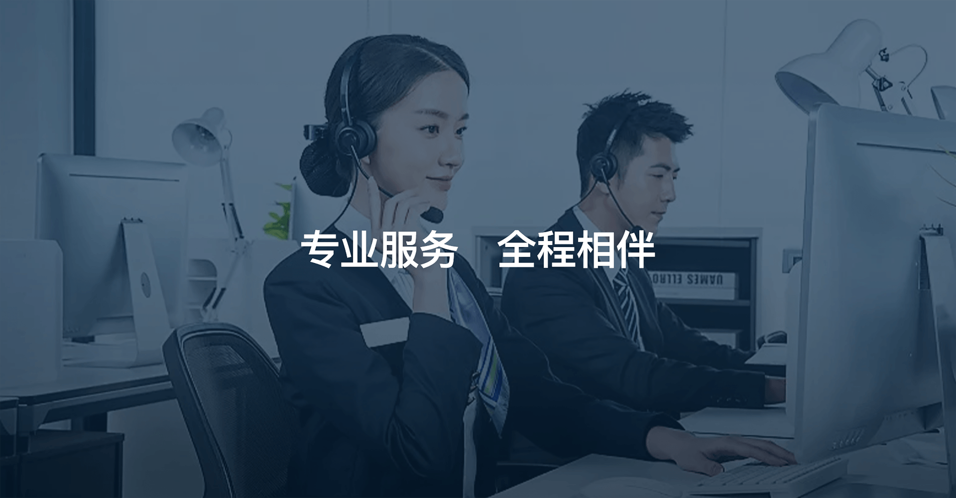 专业服务 全程相伴