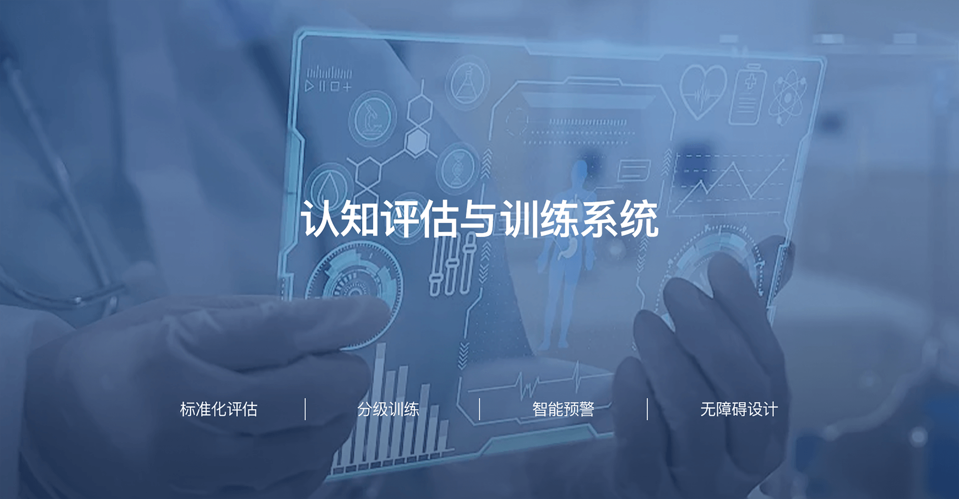 认知评估与训练系统