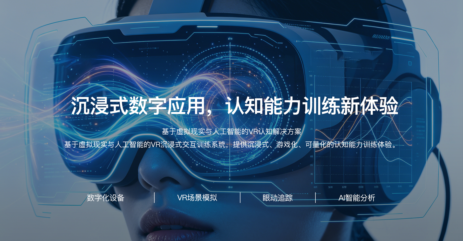 VR沉浸式交互训练系统