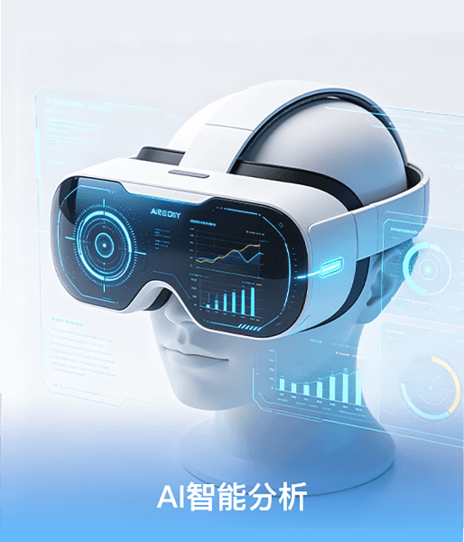 AI智能分析