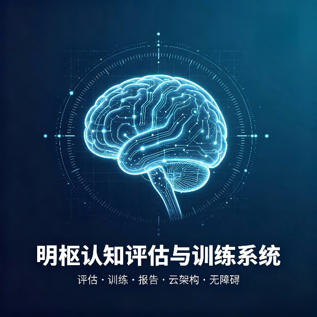 认知评估与训练系统解决方案——青岛明枢科技有限公司