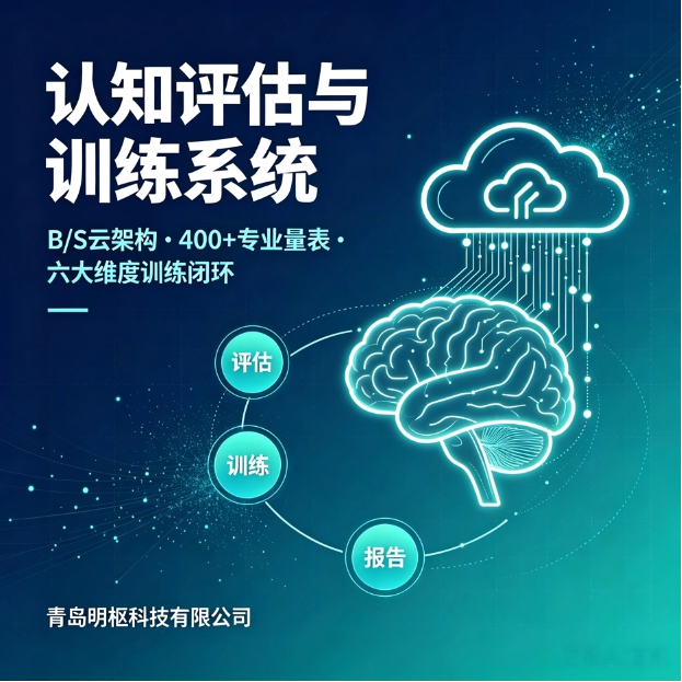 认知评估与训练系统供应商——青岛明枢科技有限公司