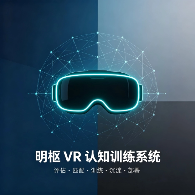 VR认知训练解决方案——青岛明枢科技有限公司